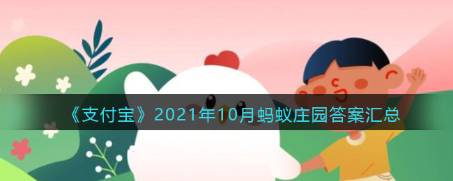 《支付宝》2021年10月蚂蚁庄园答案汇总