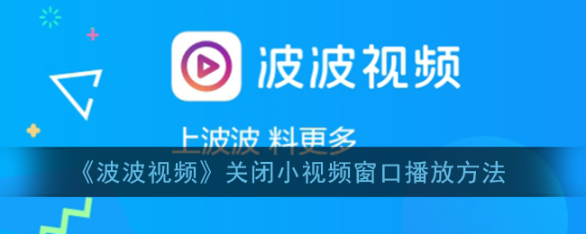 《视频》关闭小视频窗口播放方法