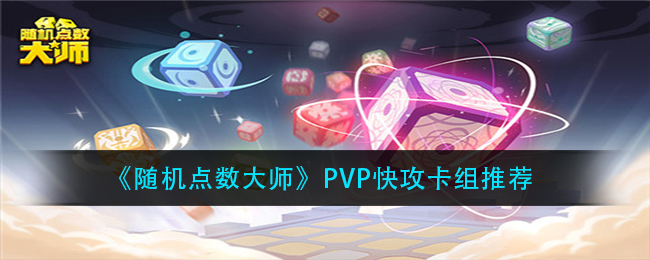 《随机点数大师》PVP快攻卡组推荐