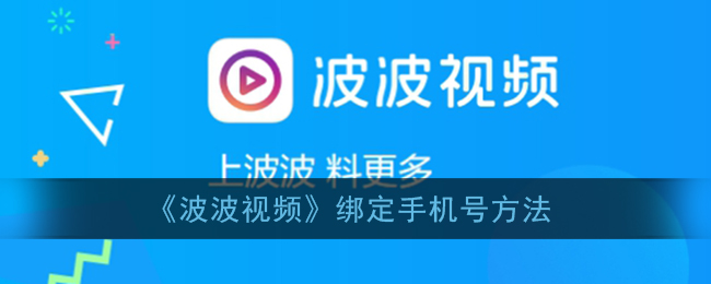 《视频》绑定手机号方法