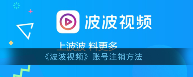 《视频》账号注销方法