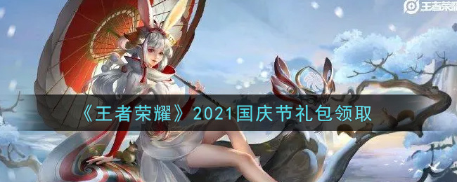 《王者荣耀》2021国庆节礼包领取