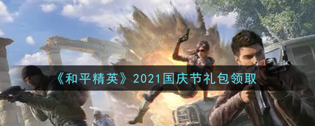 《和平精英》2021国庆节礼包领取
