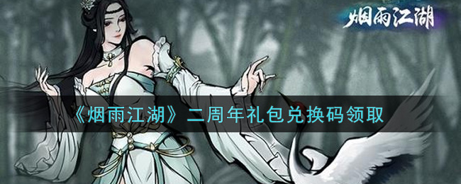 《烟雨江湖》二周年礼包兑换码领取