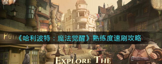 《哈利波特：魔法觉醒》熟练度速刷攻略