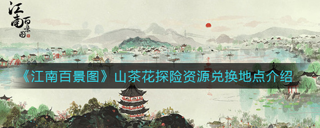 《江南百景图》山茶花探险资源兑换地点介绍