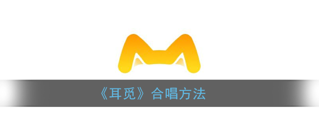 《耳觅》合唱方法