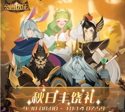 《剑与远征》2021年秋日丰饶礼活动介绍