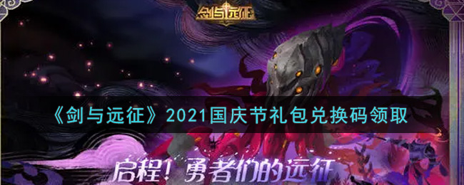 《剑与远征》2021国庆节礼包兑换码领取