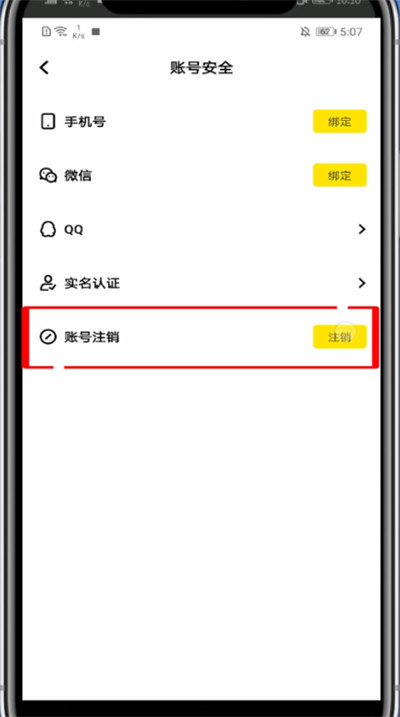 《玩吧》账号注销方法