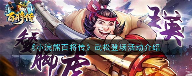 《小浣熊百将传》武松登场活动介绍
