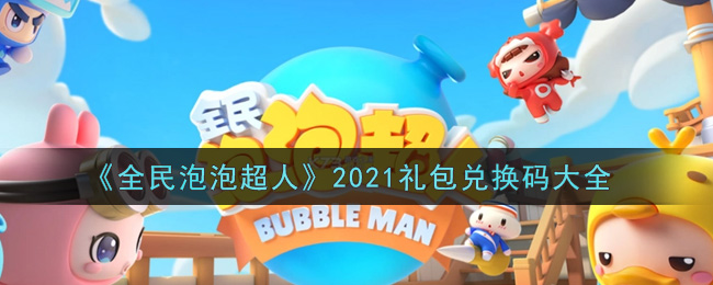 《全民泡泡超人》2021礼包兑换码大全