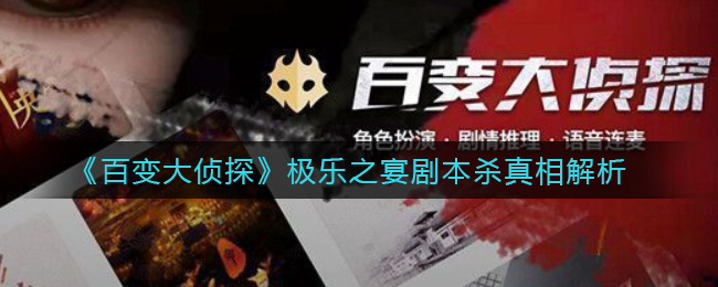 《​百变大侦探》极乐之宴剧本杀真相解析