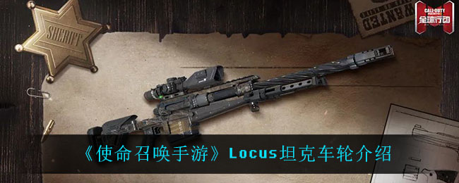 《使命召唤手游》Locus坦克车轮介绍