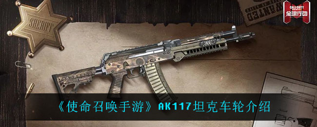 《使命召唤手游》AK117坦克车轮介绍