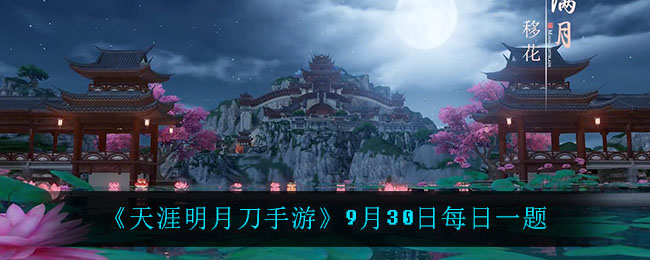 《天涯明月刀手游》9月30日每日一题