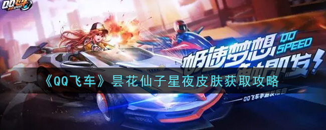 《QQ飞车》昙花仙子星夜皮肤获取攻略