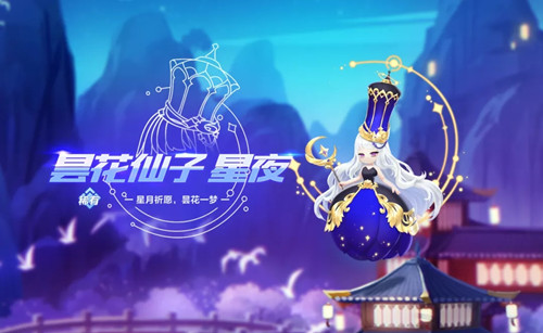 《QQ飞车》昙花仙子星夜皮肤获取攻略