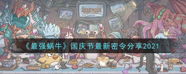 《最强蜗牛》国庆节最新密令分享2021
