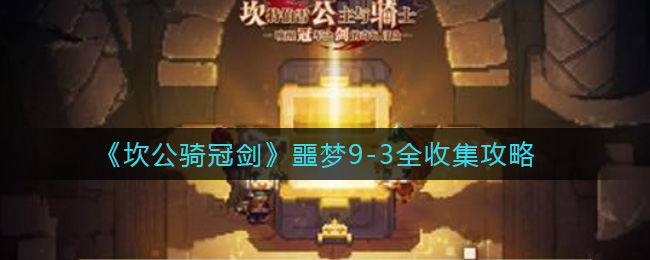 《坎公骑冠剑》噩梦9-3全收集攻略