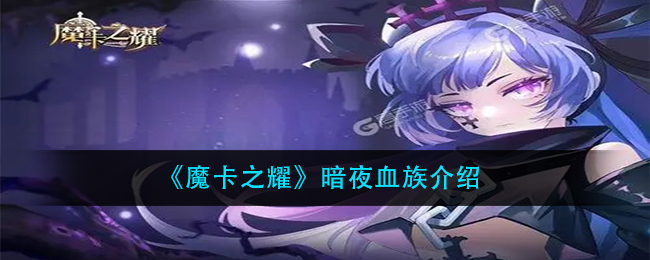 《魔卡之耀》暗夜血族介绍