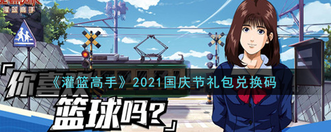 《灌篮高手》2021国庆节礼包兑换码