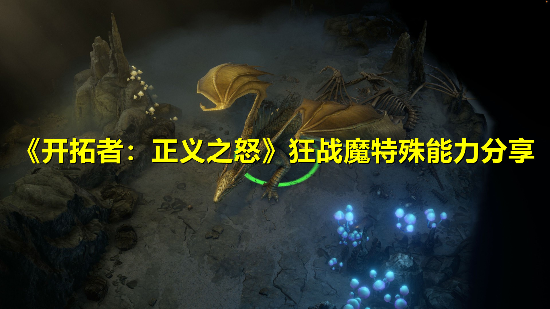 《开拓者：正义之怒》狂战魔特殊能力分享