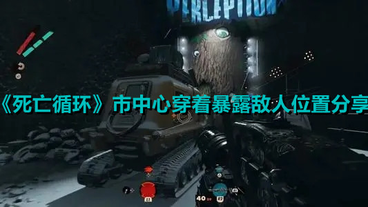 《死亡循环》市中心穿着暴露敌人位置分享