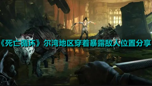 《死亡循环》尔湾地区穿着暴露敌人位置分享