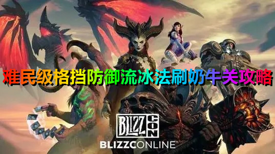 《暗黑破坏神2：重制版》难民级格挡防御流冰法刷奶牛关攻略
