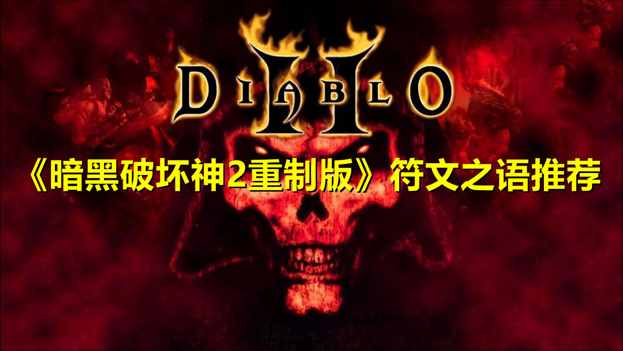 《暗黑破坏神2重制版》符文之语推荐