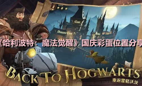 《哈利波特魔法觉醒》国庆彩蛋位置分享