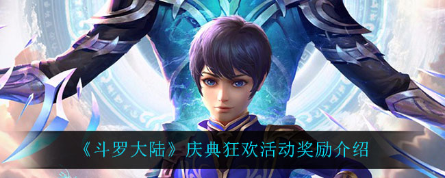 《斗罗大陆》庆典狂欢活动奖励介绍