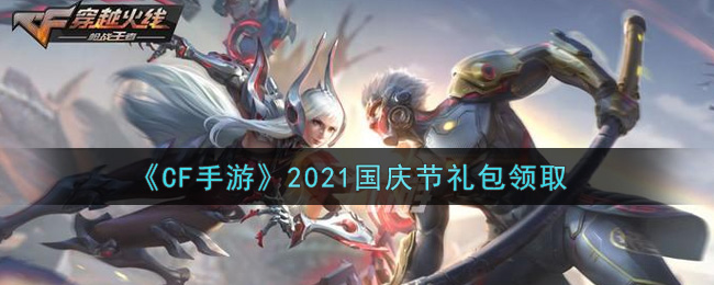 《CF手游》2021国庆节礼包领取