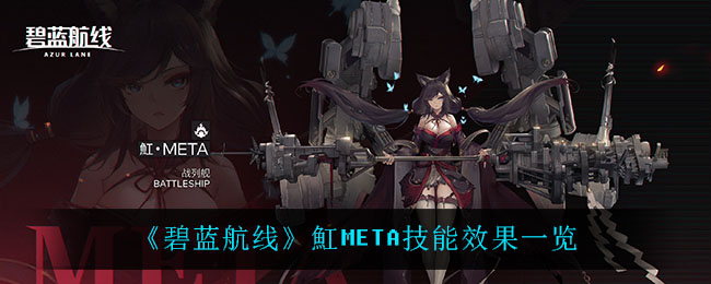 《碧蓝航线》魟META技能效果一览
