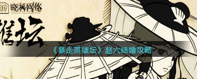 《暴走英雄坛》赵六结婚攻略