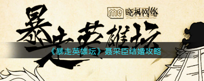 《暴走英雄坛》聂采臣结婚攻略