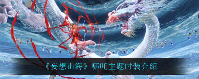 《妄想山海》哪吒主题时装介绍