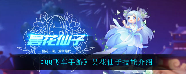 《QQ飞车手游》昙花仙子技能介绍