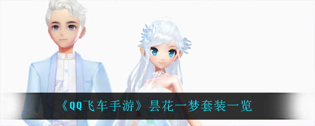 《QQ飞车手游》昙花一梦套装一览