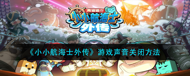 《小小航海士外传》游戏声音关闭方法