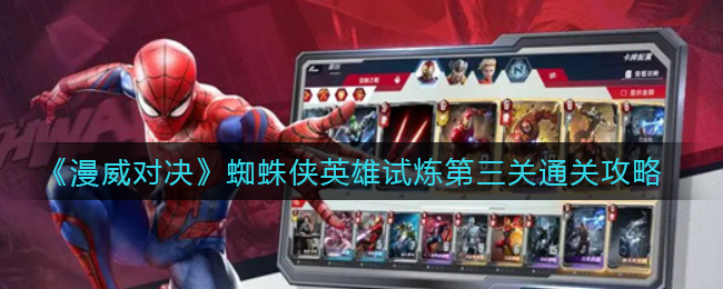 《漫威对决》蜘蛛侠英雄试炼第三关通关攻略