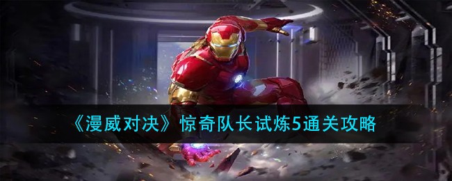 《漫威对决》惊奇队长试炼5通关攻略