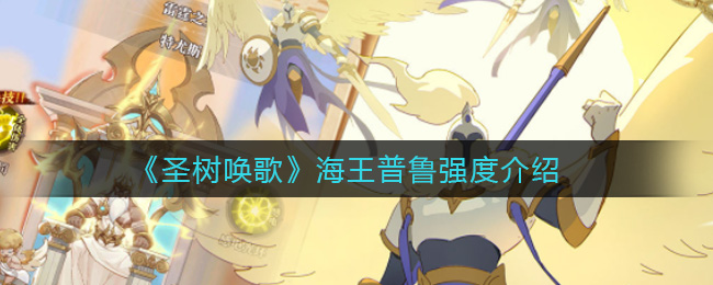 《圣树唤歌》海王普鲁强度介绍