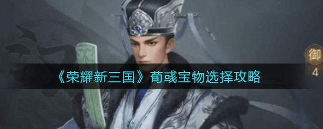 《荣耀新三国》荀彧宝物选择攻略