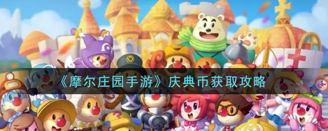 《摩尔庄园手游》庆典币获取攻略