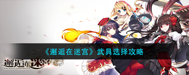 《邂逅在迷宫》武具选择攻略