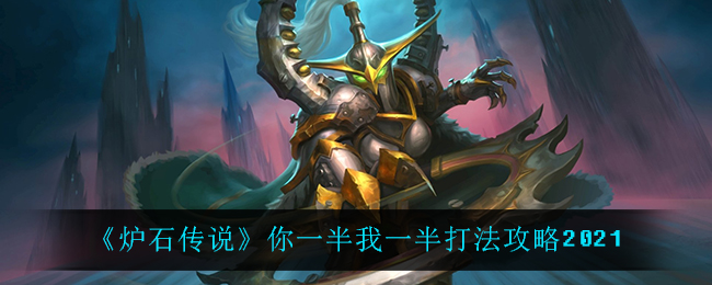 《炉石传说》你一半我一半打法攻略2021