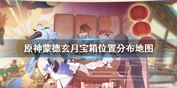 《原神》蒙德玄月宝箱位置分布地图 蒙德逐月节宝箱位置在哪？