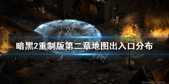 《暗黑破坏神2重制版》第二章地图出入口分布 蛆虫洞穴入口在哪？